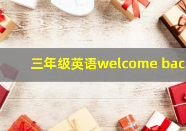 三年级英语welcome back